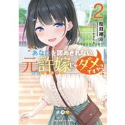 あなたを諦めきれない元許嫁じゃダメですか?2（KADOKAWA） [電子書籍]