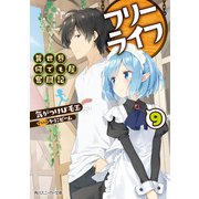 フリーライフ ～異世界何でも屋奮闘記～ 9（KADOKAWA） [電子書籍]