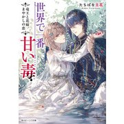 世界で一番甘い毒 竜王と花嫁、まやかしの恋（KADOKAWA） [電子書籍]