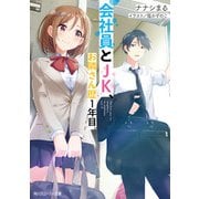 会社員とJK、お隣さん歴1年目。（KADOKAWA） [電子書籍]