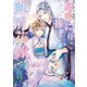 風帝に捧げる純情花嫁【電子特別版】（KADOKAWA） [電子書籍]