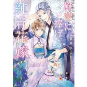 風帝に捧げる純情花嫁【電子特別版】（KADOKAWA） [電子書籍]