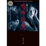 小説 ドラマ恐怖新聞（KADOKAWA） [電子書籍]