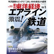 週刊東洋経済 2020年10/3号（東洋経済新報社） [電子書籍]