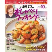 上沼恵美子のおしゃべりクッキング 2020年10月号（ワン・パブリッシング） [電子書籍]