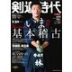 月刊剣道時代 2020年11月号（体育とスポーツ出版社） [電子書籍]