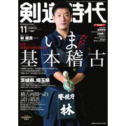 月刊剣道時代 2020年11月号（体育とスポーツ出版社） [電子書籍]