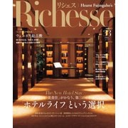 Richesse（リシェス） No.33（ハースト婦人画報社） [電子書籍]