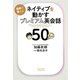 ネイティブを動かすプレミアム英会話50（新潮社） [電子書籍]