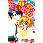 ずーっとすき・すき・だいすきっ（小学館） [電子書籍]