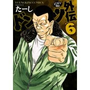 ドンケツ外伝（6）（少年画報社） [電子書籍]
