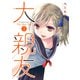大親友（2）（少年画報社） [電子書籍]