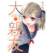 大親友（2）（少年画報社） [電子書籍]