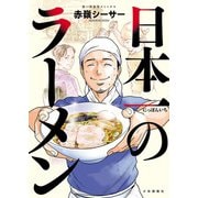 日本一のラーメン（少年画報社） [電子書籍]