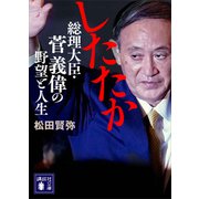 したたか 総理大臣・菅義偉の野望と人生（講談社） [電子書籍]