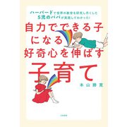 自力でできる子になる好奇心を伸ばす子育て～ハーバードで世界の教育を研究し尽くした5児のパパが実践してわかった！（大和書房） [電子書籍]