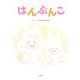 はんぶんこ（大和書房） [電子書籍]