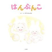 はんぶんこ（大和書房） [電子書籍]