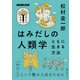 はみだしの人類学 ともに生きる方法（NHK出版） [電子書籍]