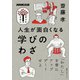 人生が面白くなる 学びのわざ（NHK出版） [電子書籍]