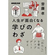 人生が面白くなる 学びのわざ（NHK出版） [電子書籍]