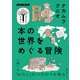 本の世界をめぐる冒険（NHK出版） [電子書籍]