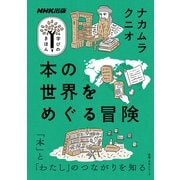 本の世界をめぐる冒険（NHK出版） [電子書籍]