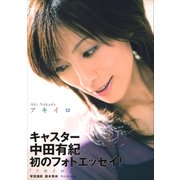 中田有紀 フォトエッセイ 『 アキイロ 』（ワニブックス） [電子書籍]