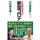 新型コロナ（ワック） [電子書籍]