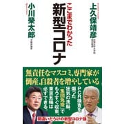 新型コロナ（ワック） [電子書籍]