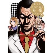 美少女同人作家と若頭（5）【イラスト特典付】（一迅社） [電子書籍]