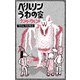 ベルリンうわの空 ウンターグルンド（eBookJapan Plus） [電子書籍]
