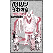 ベルリンうわの空 ウンターグルンド（eBookJapan Plus） [電子書籍]