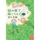 緑の庭で寝ころんで 完全版（実業之日本社） [電子書籍]