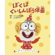 ぼくはくいしんぼう仮面（出版ワークス） [電子書籍]