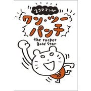 2コママンガ ワン・ツーパンチ（出版ワークス） [電子書籍]