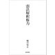 憲法解釈権力（勁草書房） [電子書籍]