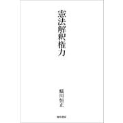 憲法解釈権力（勁草書房） [電子書籍]