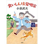 食いしん坊発明家（新潮社） [電子書籍]
