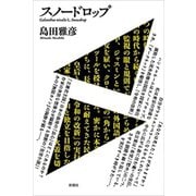 スノードロップ（新潮社） [電子書籍]