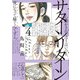 サターンリターン 4（小学館） [電子書籍]