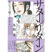 サターンリターン 4（小学館） [電子書籍]