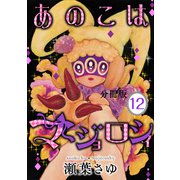 あのこはマジョロシィ 分冊版（12）（講談社） [電子書籍]