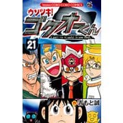 ウソツキ！ゴクオーくん 21（小学館） [電子書籍]