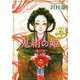 鬼絹の姫―ソナンと空人2―（新潮文庫）（新潮社） [電子書籍]