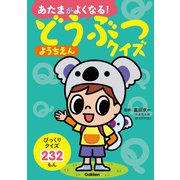 どうぶつクイズようちえん（学研） [電子書籍]