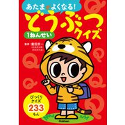 どうぶつクイズ1ねんせい（学研） [電子書籍]