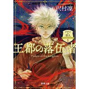 王都の落伍者―ソナンと空人1―（新潮文庫）（新潮社） [電子書籍]