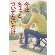 今はちょっと、ついてないだけ（光文社） [電子書籍]