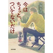 今はちょっと、ついてないだけ（光文社） [電子書籍]